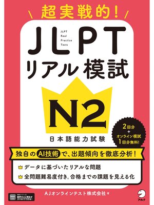 cover image of JLPTリアル模試 N2[音声DL付]